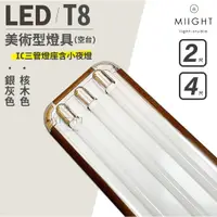 在飛比找蝦皮購物優惠-LED T8 2呎 4呎 三管美術型燈座附小夜燈 空台 IC