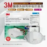 3M醫療外科用呼吸防護具 醫療口罩 N95口罩