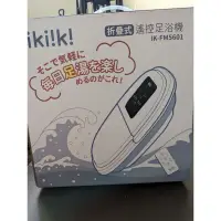 在飛比找蝦皮購物優惠-ikiiki 伊崎 折疊式遙控足浴機 IK-FM5601(泡