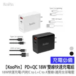 【KOOPIN】 PD+QC 18W 雙線快速充電組