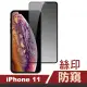 iPhone11 滿版高清防窺9H玻璃鋼化膜手機保護貼(iPhone11保護貼 iPhone11鋼化膜)