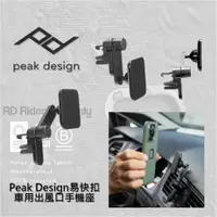 在飛比找蝦皮購物優惠-◮萊德RD◭ Peak Design 車用出風口手機座 易快