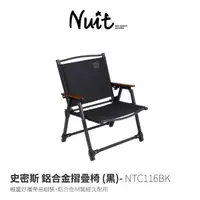 在飛比找momo購物網優惠-【NUIT 努特】史密斯 鋁合金兩段收納椅 輕薄摺疊椅 折疊