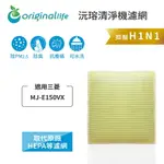 ORIGINAL LIFE沅瑢 適用三菱：MJ-E150VX 長效可水洗/取代原廠活性碳/HEPA 空氣清淨機濾網