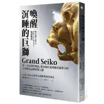 《度度鳥》喚醒沉睡的巨獅GRAND SEIKO：將一流品質的商品，從谷底打造成極│真文化-遠足│梅本宏彥│定價：380元