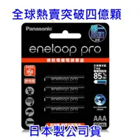 在飛比找ETMall東森購物網優惠-Panasonic 國際 eneloop PRO 低自放電充