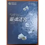 【探索書店261】小說 遺忘書之墓 靈魂迷宮 圓神出版社 有黃斑 ISBN：9789861336572 240904