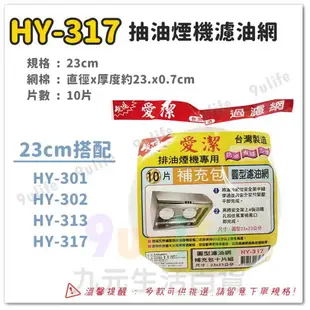 【九元生活百貨】愛潔 20cm櫻花網框濾網補充包/6片 HY-307 濾油棉網 排油煙機濾網