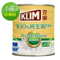 在飛比找momo購物網優惠-【KLIM 克寧】100%純生乳奶粉2.2kg x6罐(箱購