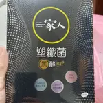 一家人塑纖菌 黑酵PLUS 陽明生醫 酵素