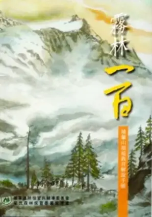 霧林一百：棲蘭山環境教育解說手冊 (軟精裝)