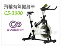 在飛比找Yahoo!奇摩拍賣優惠-強生CHANSON 飛輪有氧健身車【1313健康館】 CS-