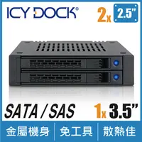 在飛比找PChome24h購物優惠-ICY DOCK 雙層式2.5吋 SAS/SATA HDD/