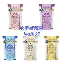 在飛比找蝦皮購物優惠-【捲髮阿嬤的柑仔店】＃聯華製粉＃水手牌麵粉(強力粉/粉心粉/