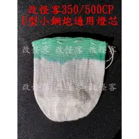 在飛比找蝦皮購物優惠-改怪客350/500CP-U型小鋼炮通用燈芯(10入裝) 大