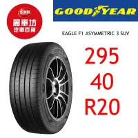 在飛比找蝦皮商城優惠-固特異輪胎 A3 SUV 295/40R20 106Y【麗車