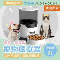 在飛比找PChome24h購物優惠-【基礎版】dudupet 智慧寵物餵食器 3L 智能寵物餵食