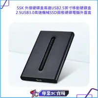 在飛比找蝦皮購物優惠-SSK 外接硬碟盒高速USB2.5英寸移動硬碟盒2.5USB