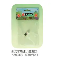 在飛比找蝦皮購物優惠-台灣AZOO愛族-沉水馬達/過濾器60(II)專用軸心葉片 