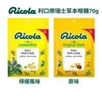 在飛比找蝦皮商城優惠-Ricola 利口樂 瑞士草本喉糖 ( 原味 70g / 檸