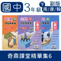 在飛比找蝦皮購物優惠-【DODO 國中參考書】奇鼎 國中課堂精華集6 地理、歷史、