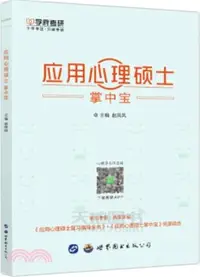 在飛比找三民網路書店優惠-應用心理碩士掌中寶（簡體書）