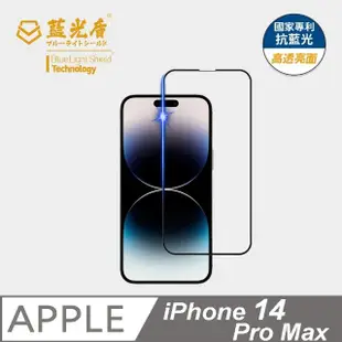 【藍光盾】iPhone14 Pro Max 6.7吋 抗藍光高透螢幕玻璃保護貼(抗藍光高透)