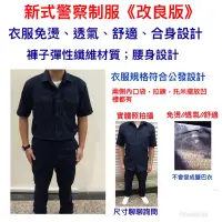 在飛比找蝦皮購物優惠-警用裝備～警察制服～新式警察制服～新式勤務服～新式勤務褲～特