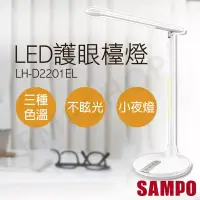 在飛比找博客來優惠-【聲寶SAMPO】LED護眼檯燈 LH-D2201EL