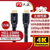 在飛比找森森購物網優惠-PX大通高速乙太網HDMI線_15米 HD2-15MM