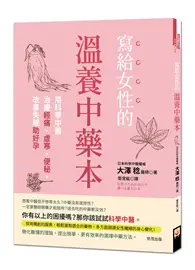 在飛比找TAAZE讀冊生活優惠-寫給女性的溫養中藥本：用科學中醫治療經痛、虛寒、便秘，改善失