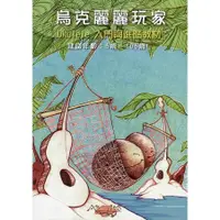 在飛比找蝦皮商城優惠- 烏克麗麗玩家: Ukulele入門與進階教材/羅朝元 誠品