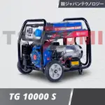 發電機組 10KVA 8500 瓦汽油 TSUZUMI TG 10000S