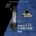 【AC草影】香港 INTENSE 精密機械式止流閥計泡器【一個】二氧化碳計泡器 CO2設備 流量器