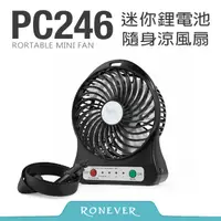 在飛比找PChome24h購物優惠-【Ronever】迷你鋰電池隨身涼風扇-黑(PC246)