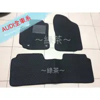 在飛比找Yahoo!奇摩拍賣優惠-～綠茶～AUDI 奧迪 全車系 A3 A6 A1 A5 A8