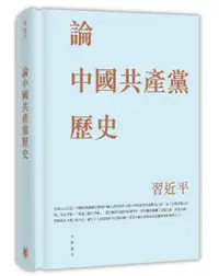 在飛比找誠品線上優惠-論中國共產黨歷史