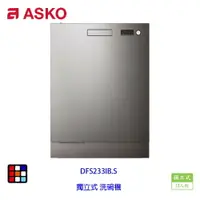 在飛比找樂天市場購物網優惠-賽寧家電 ASKO DFS233IB.S 獨立式 洗碗機 不