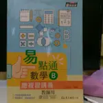 捷安網路二手書局2021東大迎戰統測(108課綱)易點通數學B總複習講義(教師用)