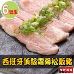 【享吃肉肉】西班牙頂級霜降松阪豬6包(180G±10%/包)