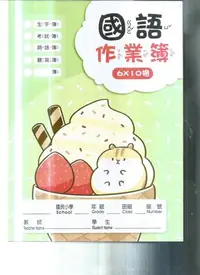 在飛比找Yahoo!奇摩拍賣優惠-作業簿  國語作業簿-6*10