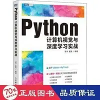 在飛比找露天拍賣優惠-python電腦視覺與深度學實戰 人工智慧 - 978711