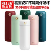 在飛比找momo購物網優惠-【RELEA 物生物】300ml 雲圖合金磁釦316不鏽鋼保