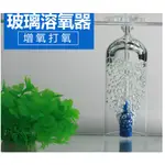 大希水族~高透明玻璃溶氧器 防水噴濺/增加溶氧量