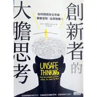 在飛比找蝦皮購物優惠-大降價！全新書暢銷書【創新者的大膽思考:如何跳脫安全思維，勇