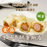 在飛比找蝦皮購物優惠-金品 千層 香酥 蛋餅皮 25片/包 15片/包~冷凍超商取