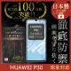 【INGENI徹底防禦】HUAWEI P30 日本製玻璃保護貼 全滿版