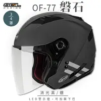 在飛比找PChome24h購物優惠-【SOL】OF-77 磐石 消光灰/銀 3/4罩 SO-7(