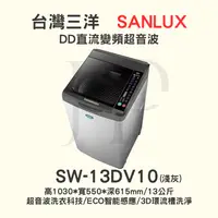 在飛比找iOPEN Mall優惠-【三洋媽媽樂 】SW-13DV10變頻洗衣機 13KG【可刷