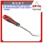 現貨【ZETA 汽車工具】JTC-7711 膠扣起子(235MM) 拆門板工具 塑膠扣 飾板 門扣 Y型 起子 門扣